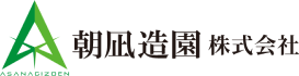 朝凪造園 株式会社
